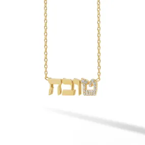 Diamond Accent Initial Hebrew Name Necklace